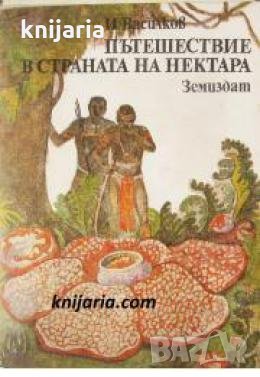 Пътешествие в страната на нектара: Цветя и насекоми , снимка 1