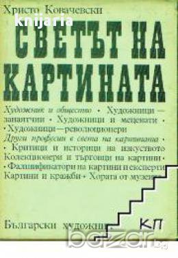 Светът на картината, снимка 1