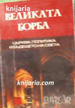 Великата борба: Църква, политика и бъдещето на света , снимка 1