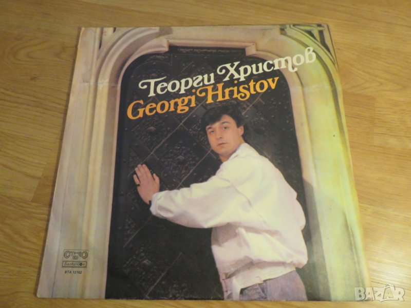 Грамофонна плоча на големия Георги Христов - изд. 80те години естрадна музика, снимка 1