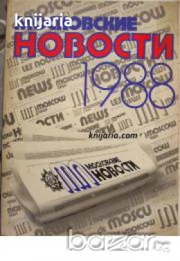 Газета Московские новости 1988 , снимка 1