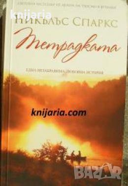 Тетрадката , снимка 1