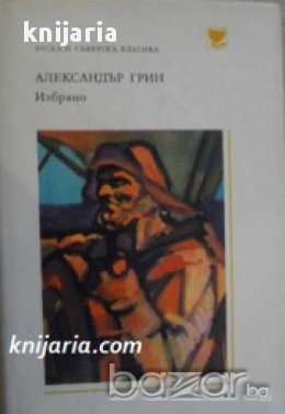 Поредица Руска и Съветска класика: Александър Грин Избрано, снимка 1