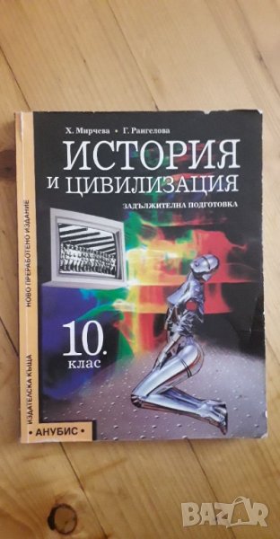 Учебник по История и цивилизация за 10 клас, снимка 1