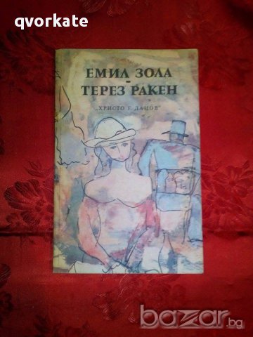 Терез Ракен-Емил Зола