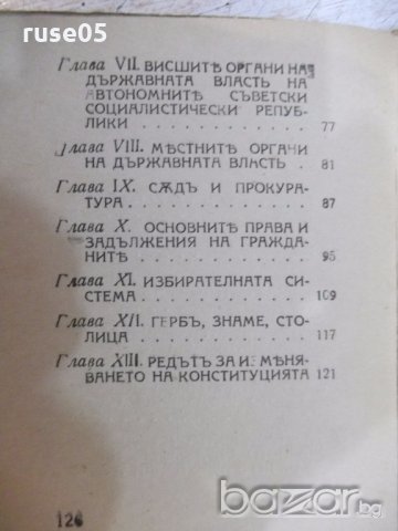 Книга "Конституция (основенъ законъ) на СССР" - 126 стр., снимка 6 - Специализирана литература - 19968558