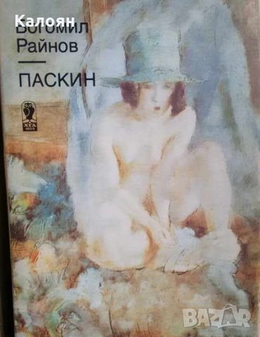 Богомил Райнов - Паскин, снимка 1 - Художествена литература - 24061351