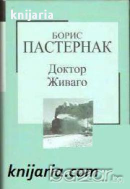 Златна колекция ХХ век номер 2: Доктор Живаго 
