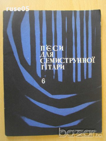 Книга "П*ЄСИ ДЛЯ СЕМИСТРУННОЇ ГіТАРИ - Випуск - 6" - 48 стр.