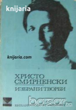 Библиотека за ученика: Христо Смирненски избрани творби 