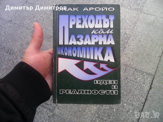 Преходът към пазарна икономика Жак Аройо