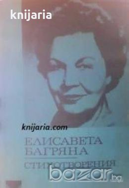 Библиотека за ученика: Елисавета Багряна стихотворения 