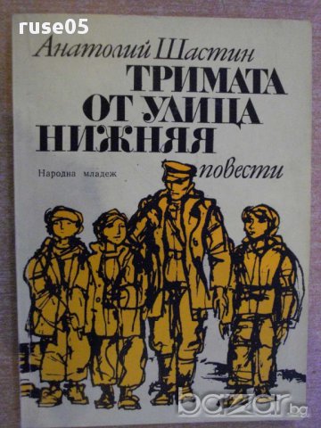 Книга "Тримата от улица Нижняя - Анатолий Шастин" - 142 стр.