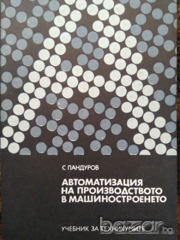 Автоматизация на производството в машиностроенето, Стефан П. Ландуров, снимка 1