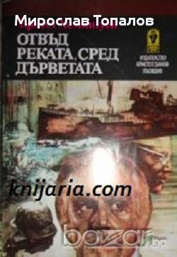 Отвъд реката, сред дърветата автор Ърнест Хемингуей