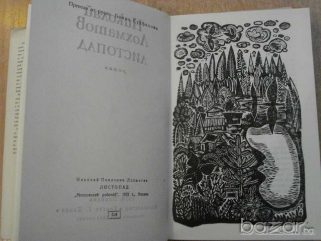 Книга "Листопад - Николай Лохматов" - 396 стр., снимка 2 - Художествена литература - 8108353