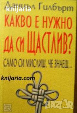 Какво е бужно да си щастлив? Само си мислиш че знаеш 