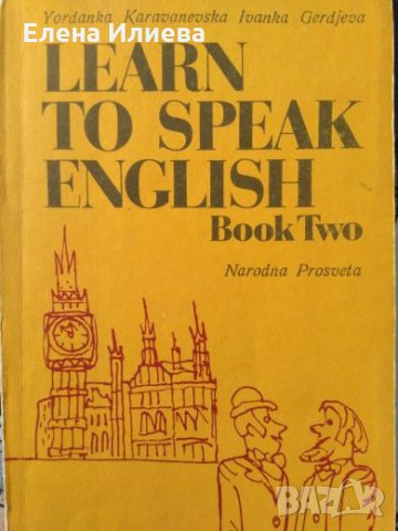Learn to Speak English. Book 2 - Yordanka Karavanevska, Ivanka Gerdjeva, снимка 1 - Чуждоезиково обучение, речници - 24824603