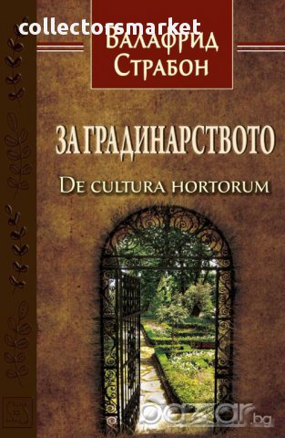 За градинарството