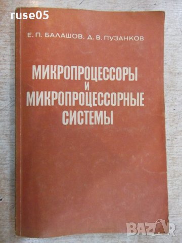 Книга "Микропроцесс.и микропроцесс.системы-Е.Балашов"-328стр