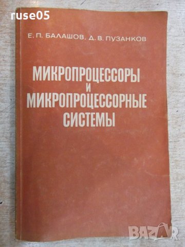 Книга "Микропроцесс.и микропроцесс.системы-Е.Балашов"-328стр, снимка 1 - Специализирана литература - 21563544