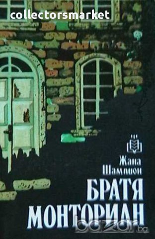 Братя Монториан