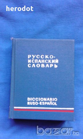 Русско-испанский словарь, снимка 1 - Художествена литература - 16340086