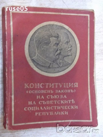 Книга "Конституция (основенъ законъ) на СССР" - 126 стр., снимка 1 - Специализирана литература - 19968558