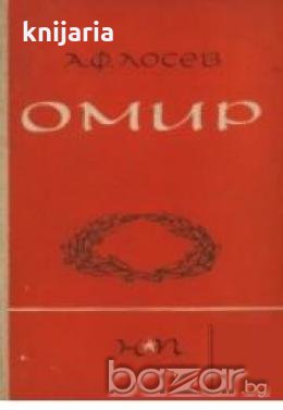Омир, снимка 1 - Художествена литература - 18224414