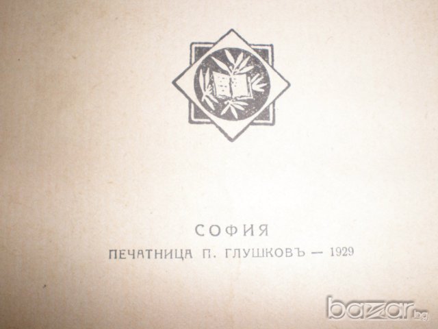 Първа бълг. повестъ - 1929 г., снимка 7 - Антикварни и старинни предмети - 16820150