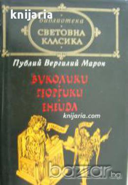 Библиотека световна класика: Буколики. Георгики. Енеида 