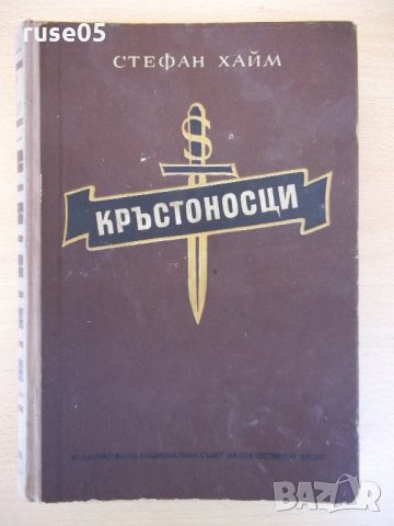 Книга "Кръстоносци - Стефан Хайм" - 520 стр.