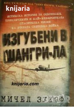 Изгубени в Шангри- Ла 