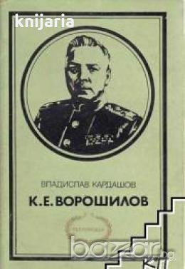 Поредица Бележити политически дейци: К. Е. Ворошилов 