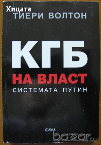 КГБ на власт: Системата Путин,Тиери Волтон,Изд.Фама,2009г.256стр.