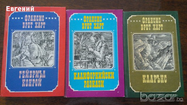 Франсис Брет Харт - Избрани произведения-3 тома , снимка 1 - Художествена литература - 13484712