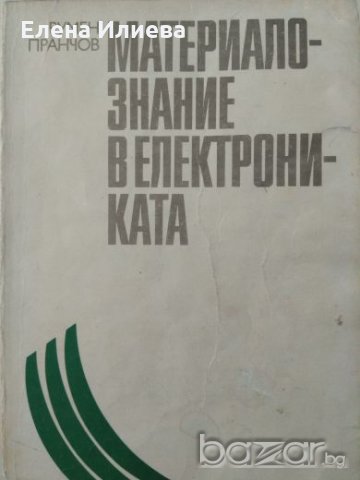 Румен Пранчов - Материалознание в електрониката. 