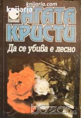 Колекция Агата Кристи номер 11: Да се убива е лесно , снимка 1 - Други - 19467097