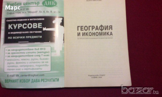 География и икономика. Физическа и икономическа география на България, снимка 2 - Специализирана литература - 9834087