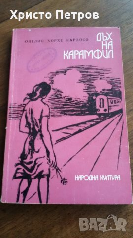 ДЪХ НА КАРАМФИЛ - ОНЕЛИО ХОРХЕ КАРДОСО, снимка 1