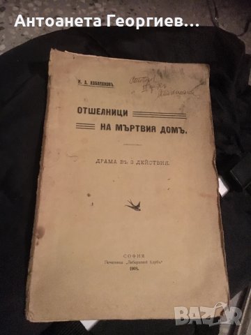 Антика - Драма в 3 действия от 1908 г. М.А. Каблешков