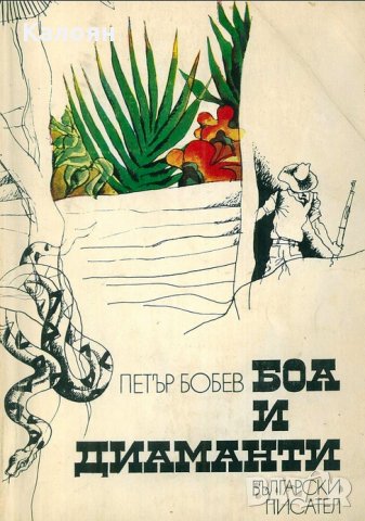 Петър Бобев - Боа и диаманти, снимка 1 - Българска литература - 21970560