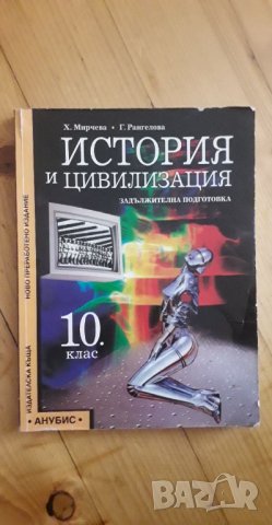 Учебник по История и цивилизация за 10 клас