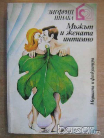 Книга "Мъжът и жената интимно - Зигфрид Шнабл" - 302 стр.