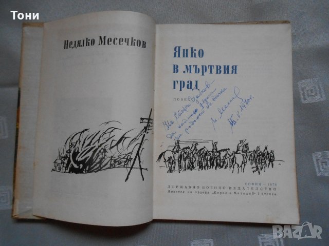 Недялко Месечков - Янко в мъртвия град 1970 г , снимка 2 - Детски книжки - 22327428