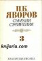 Пейо Яворов Събрани съчинения в 5 тома том 3: Драми 