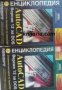 AutoCAD енциклопедия : Версия 12 за DOS част 1-2  , снимка 1 - Други - 19450889