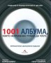 1001 албума, които непременно трябва да чуете , снимка 1 - Художествена литература - 13823279