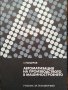 Автоматизация на производството в машиностроенето, Стефан П. Ландуров, снимка 1