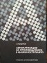 Автоматизация на производството в машиностроенето, Стефан П. Ландуров, снимка 1 - Учебници, учебни тетрадки - 21254152